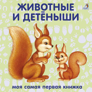 Моя самая первая книжка. Животные и детёныши.