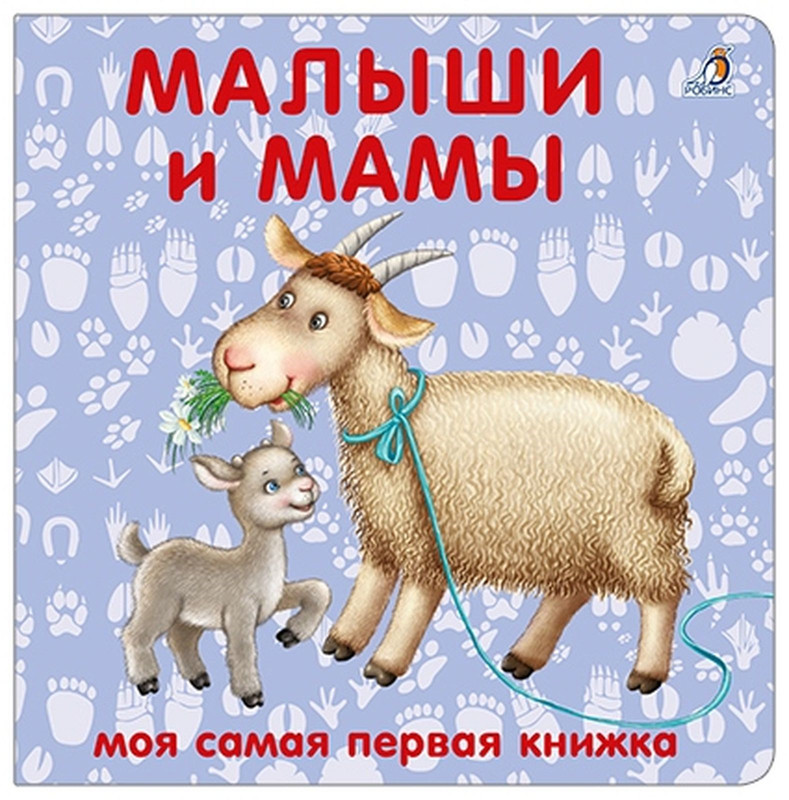 Моя самая первая книжка. Малыши и мамы