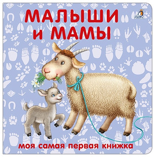 Моя самая первая книжка. Малыши и мамы