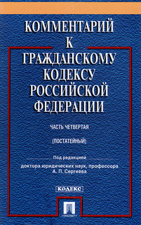 Комментарий к Гражданскому кодексу Российской Федерации. Часть 4. Учебно-практический комментарий
