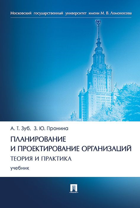 Планирование и проектирование организаций. Теория и практика