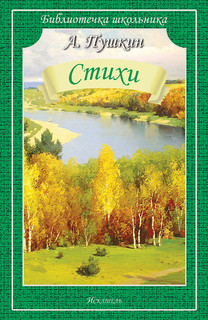 А. Пушкин. Стихи 1