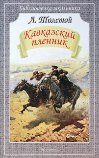 Кавказский пленник