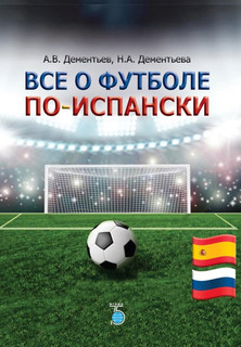 Все о футболе по-испански.