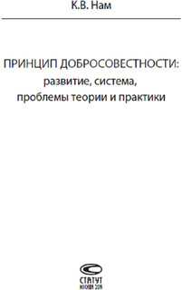Принцип добросовестности. Развитие, система, проблемы теории и практики 2