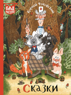 Корней Чуковский. Сказки