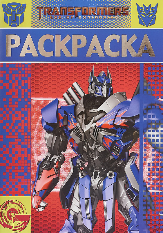 Трансформеры. РЛ № 1812. Раскраска-люкс