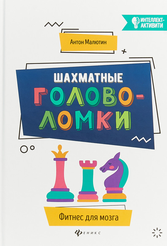 Шахматные головоломки