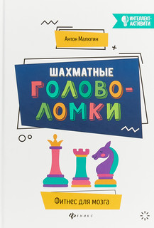 Шахматные головоломки