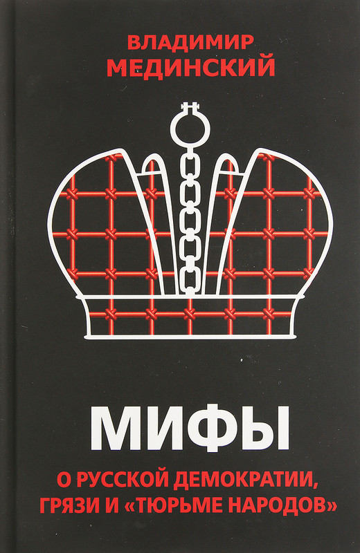 Мифы о русской демократии, грязи и «тюрьме народов»