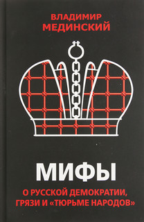 Мифы о русской демократии, грязи и «тюрьме народов»
