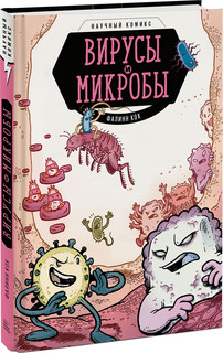 Вирусы и микробы. Научный комикс