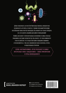 Вирусы и микробы. Научный комикс 3