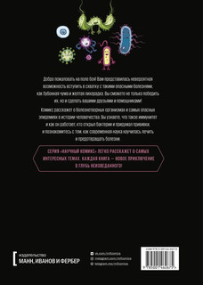 Вирусы и микробы. Научный комикс 6