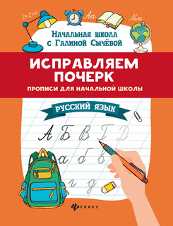 Исправляем почерк. Прописи для начальной школы. Русский язык