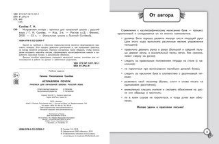 Исправляем почерк. Прописи для начальной школы. Русский язык 2