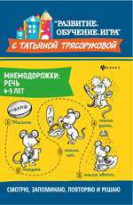 Мнемодорожки. Речь. 4-5 лет