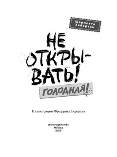Не открывать! Голодная! 3