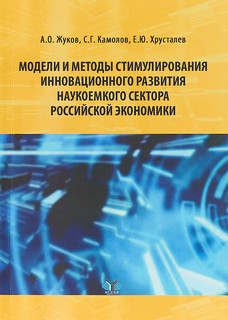Модели и методы стимулирования инновационного развития наукоемкого сектора российской экономики