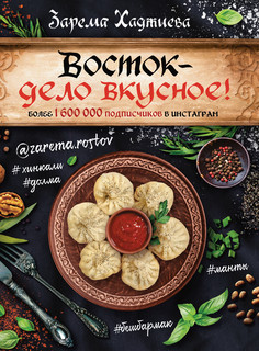 Восток- дело вкусное! Манты, бешбармак, хинкали, долма... 1