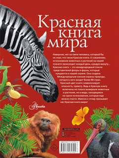 Красная книга мира 17