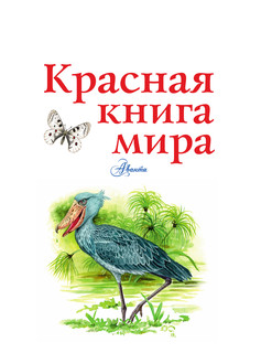 Красная книга мира 2