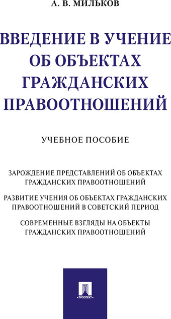 Введение в учение об объектах гражданских правоотношений. Учебное пособие