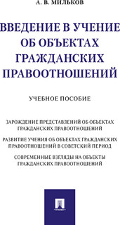 Введение в учение об объектах гражданских правоотношений. Учебное пособие