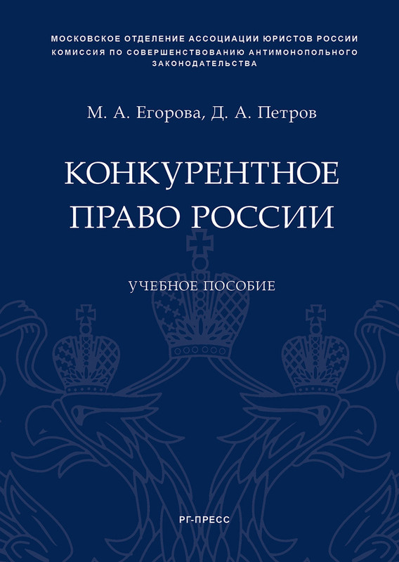 Конкурентное право России. Учебное пособие