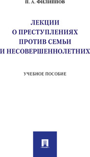 Лекции о преступлениях против семьи и несовершеннолетних. Уче...