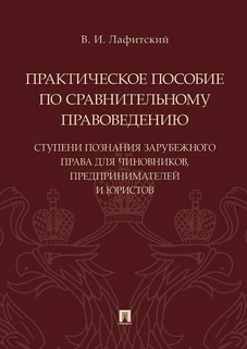 Практическое пособие по сравнительному правоведению: ступени познания зарубежного права 1