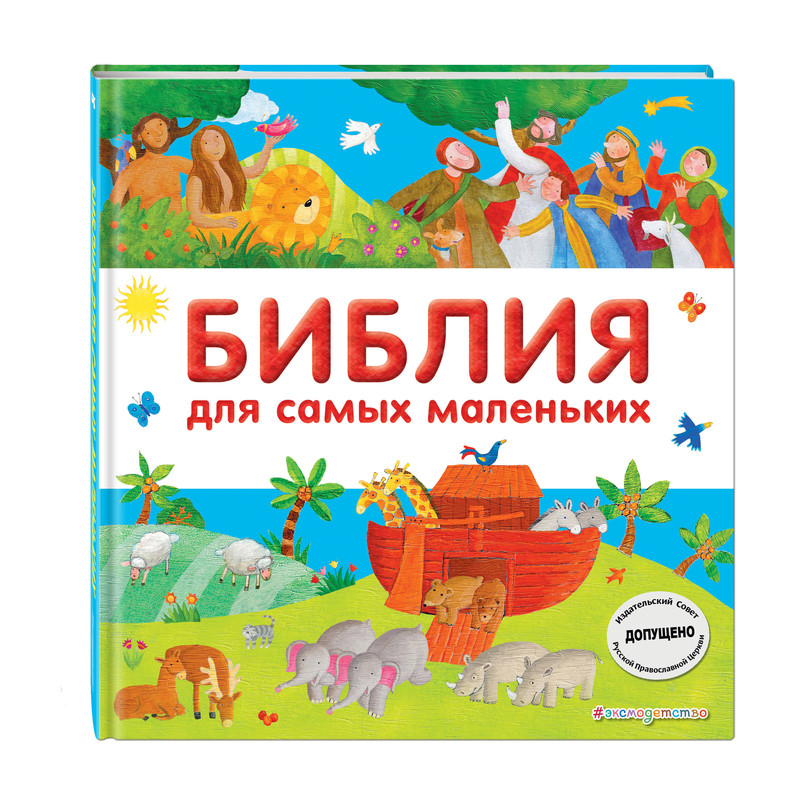 Библия для самых маленьких (с грифом РПЦ)