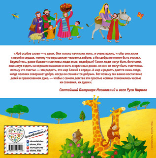 Библия для самых маленьких (с грифом РПЦ) 3