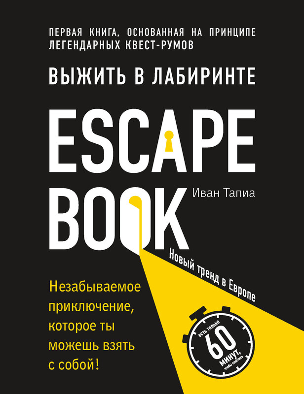 Escape Book. Выжить в лабиринте