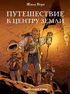 Путешествие к центру Земли 1