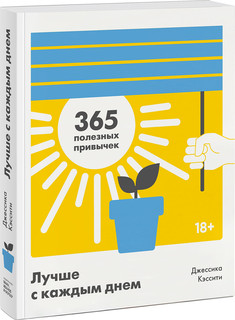 Лучше с каждым днем. 365 полезных привычек 1