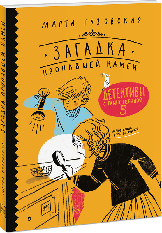 Загадка пропавшей камеи. Детективы с Таинственной, 5