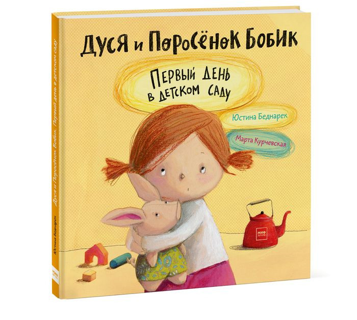 Дуся и Поросёнок Бобик. Первый день в детском саду