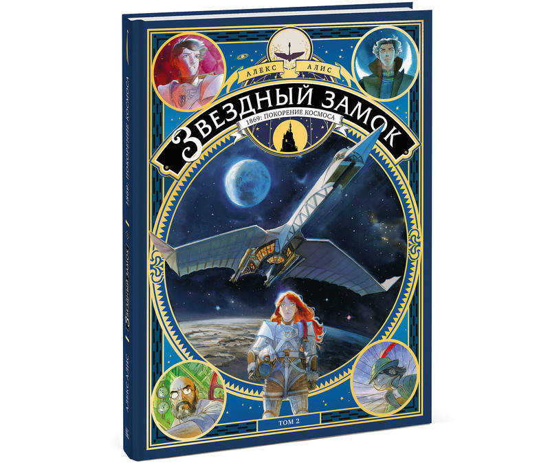 Звездный замок. 1869. Покорение космоса. Том 2