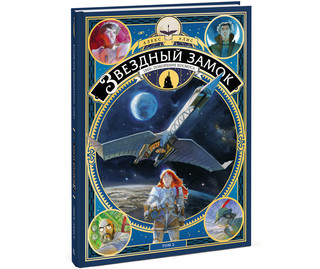 Звездный замок. 1869. Покорение космоса. Том 2 1