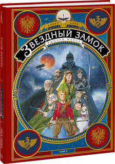 Звездный замок. Рыцари Марса. Том 3 1