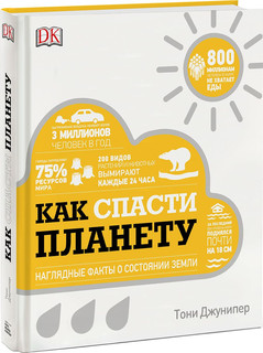 Как спасти планету. Наглядные факты о состоянии Земли 1