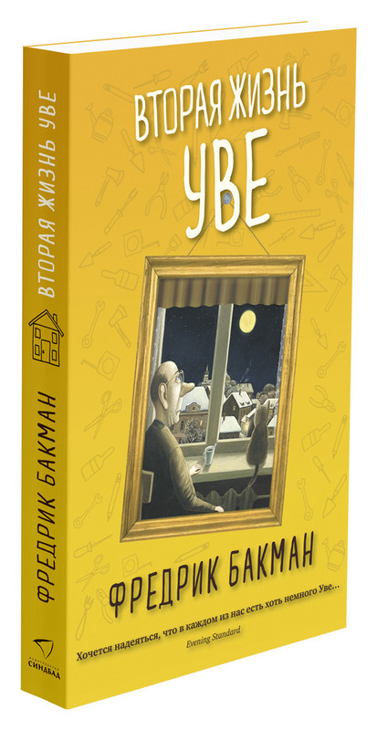 Вторая жизнь Уве