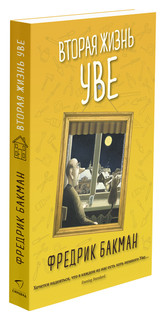 Вторая жизнь Уве