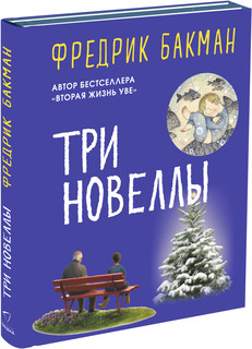 Три новеллы (комплект из 2 книг)