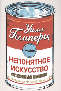 Непонятное искусство. От Моне до Бэнкси 1