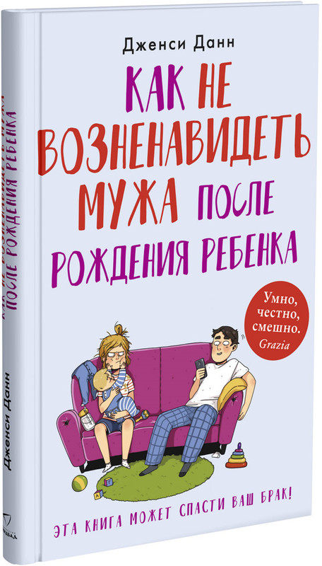 Как не возненавидеть мужа после рождения ребенка
