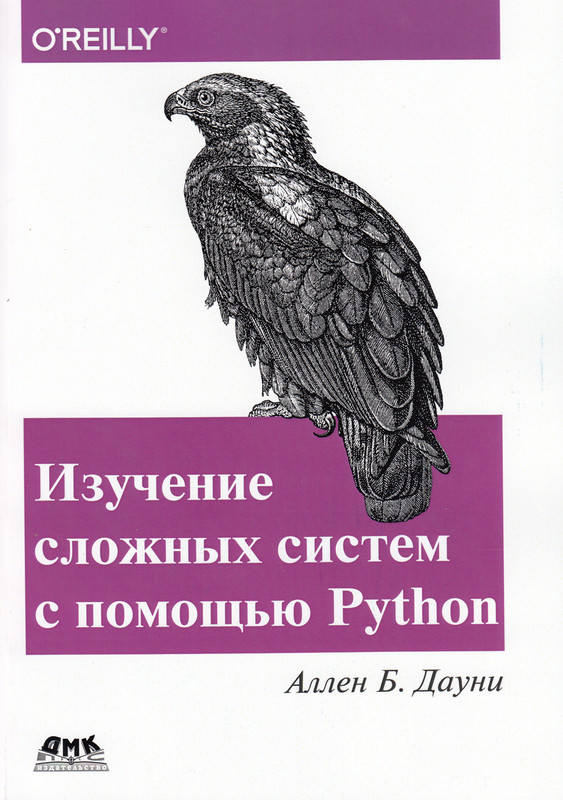 Изучение сложных систем с помощью Python