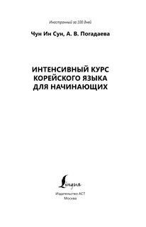 Интенсивный курс корейского языка для начинающих 3
