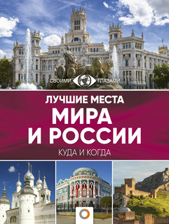 Лучшие места мира и России 1